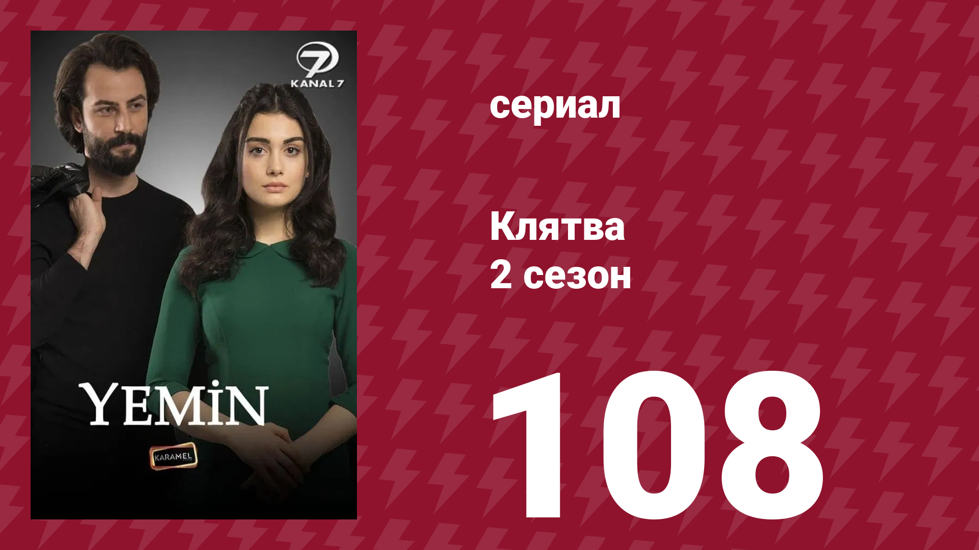 Клятва 2 сезон 108 серия (сериал, 2019) смотреть онлайн
