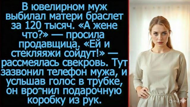 В ювелирном муж выбирал матери браслет за 120 тысяч. «А жене что?» — спросила продавщица. смотреть онлайн