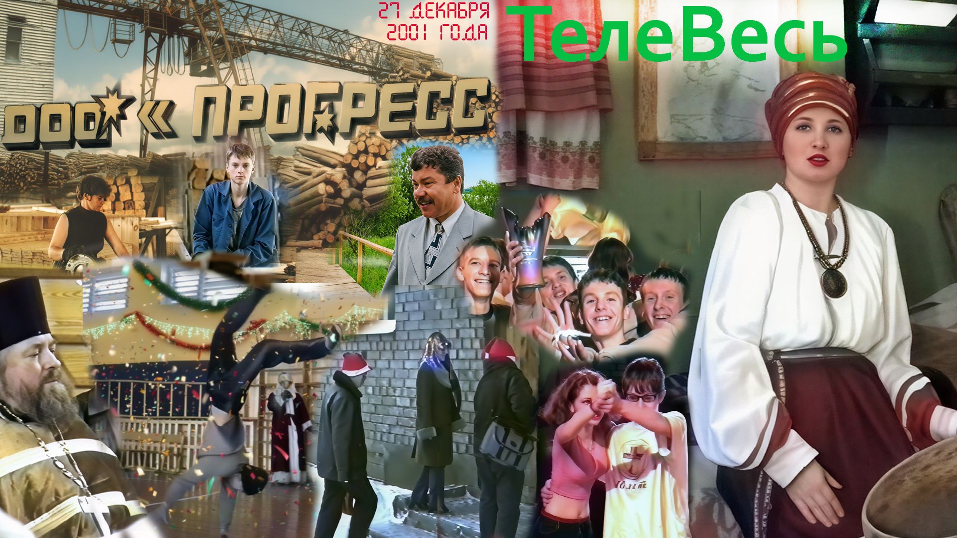 Программа "ТелеВесь". Подпорожье. 27 декабря 2001 года. смотреть онлайн
