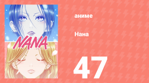 Нана 47 серия (аниме-сериал, 2006)