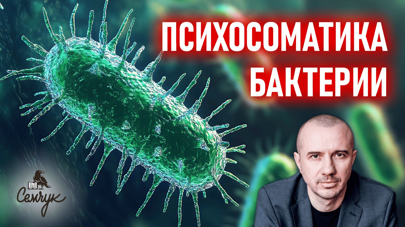 Почему мы постоянно подвергаемся атакам бактерий. Феноменальная психосоматика