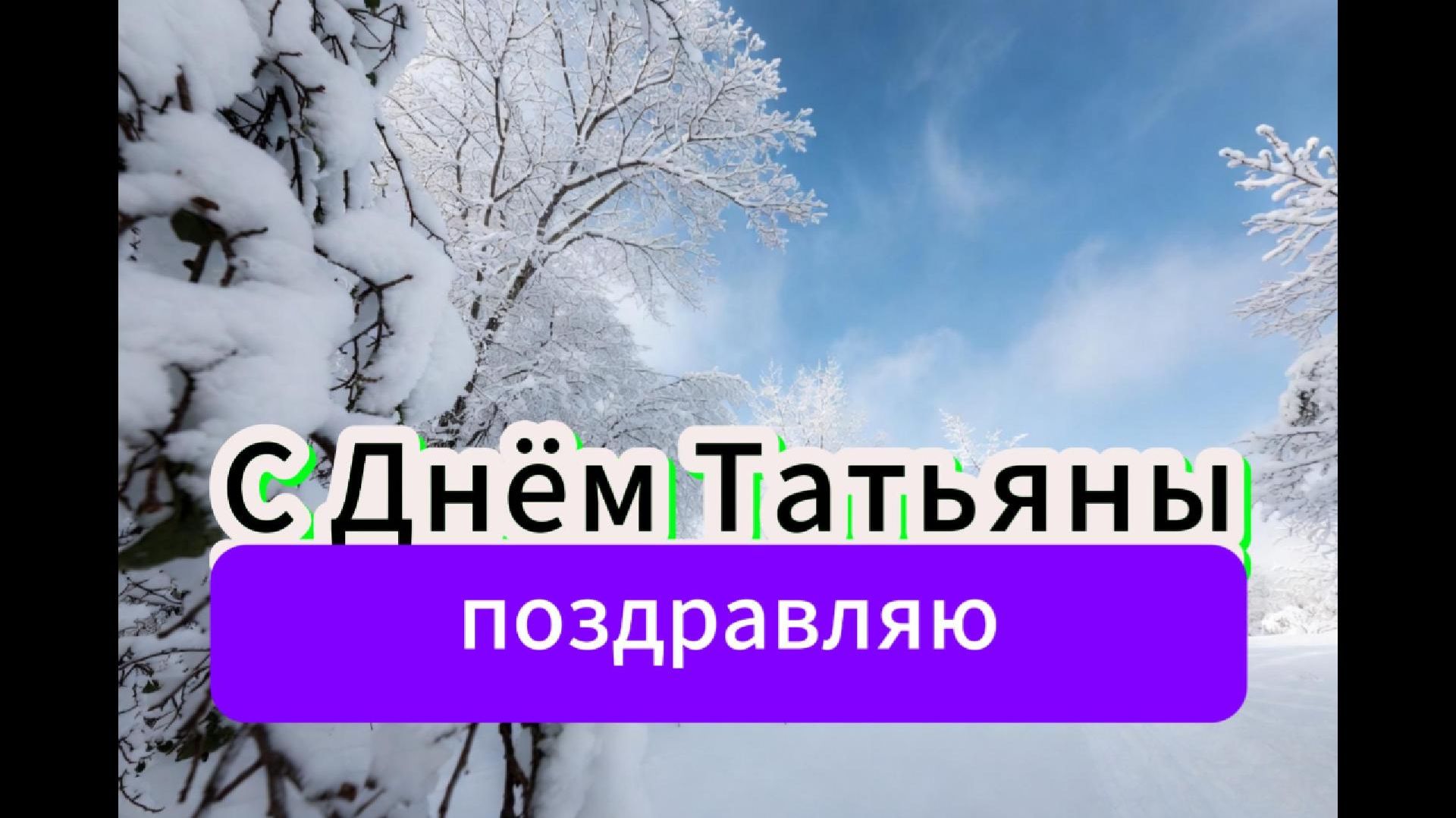 Татьянин день... Поздравление для милой Татьяны смотреть онлайн