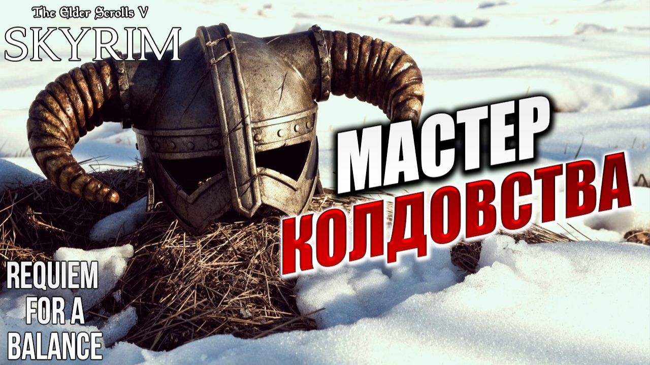 МАСТЕР КОЛДОВСТВА | RFAB SE XI: Prime Edition / Skyrim | #18 смотреть онлайн