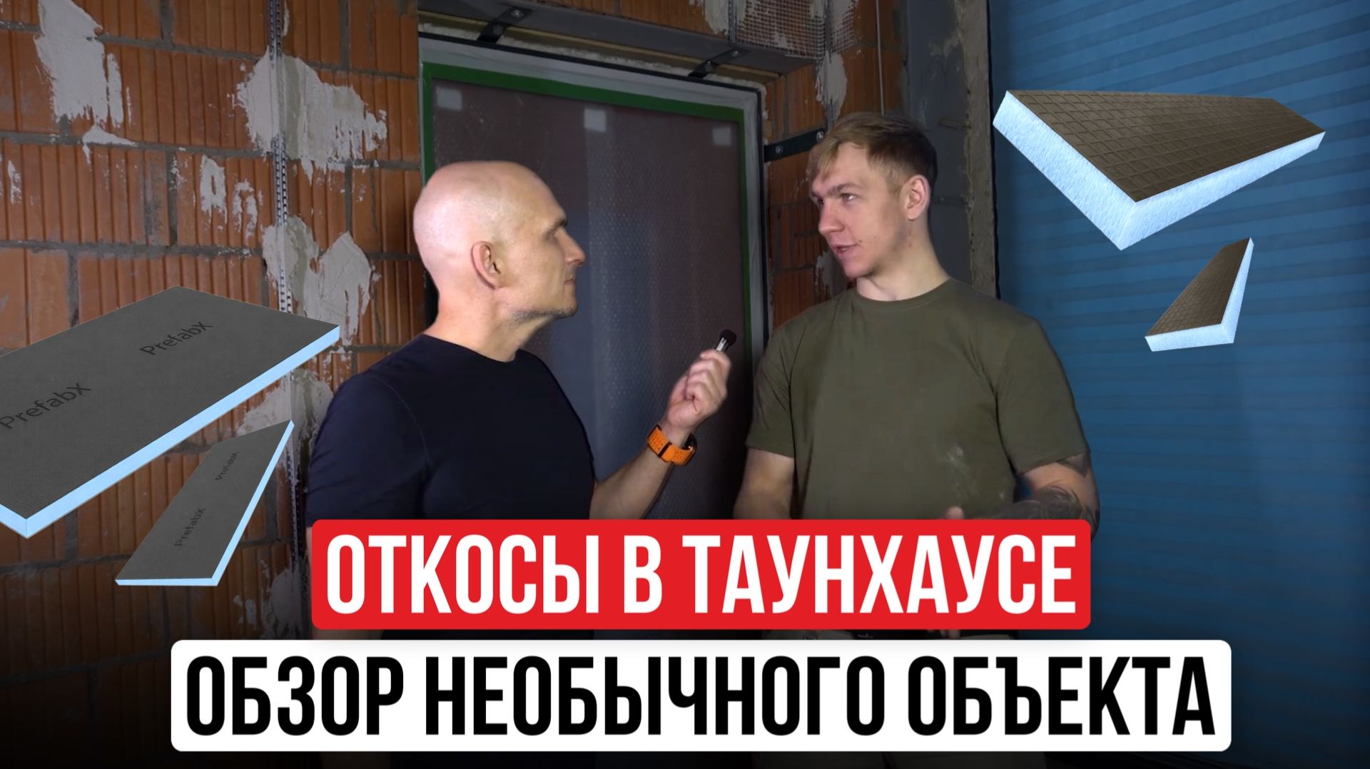 ОТКОСЫ на сложном объекте: как мы ускоряем работу в 2 раза  Разбор объекта с Prefabx