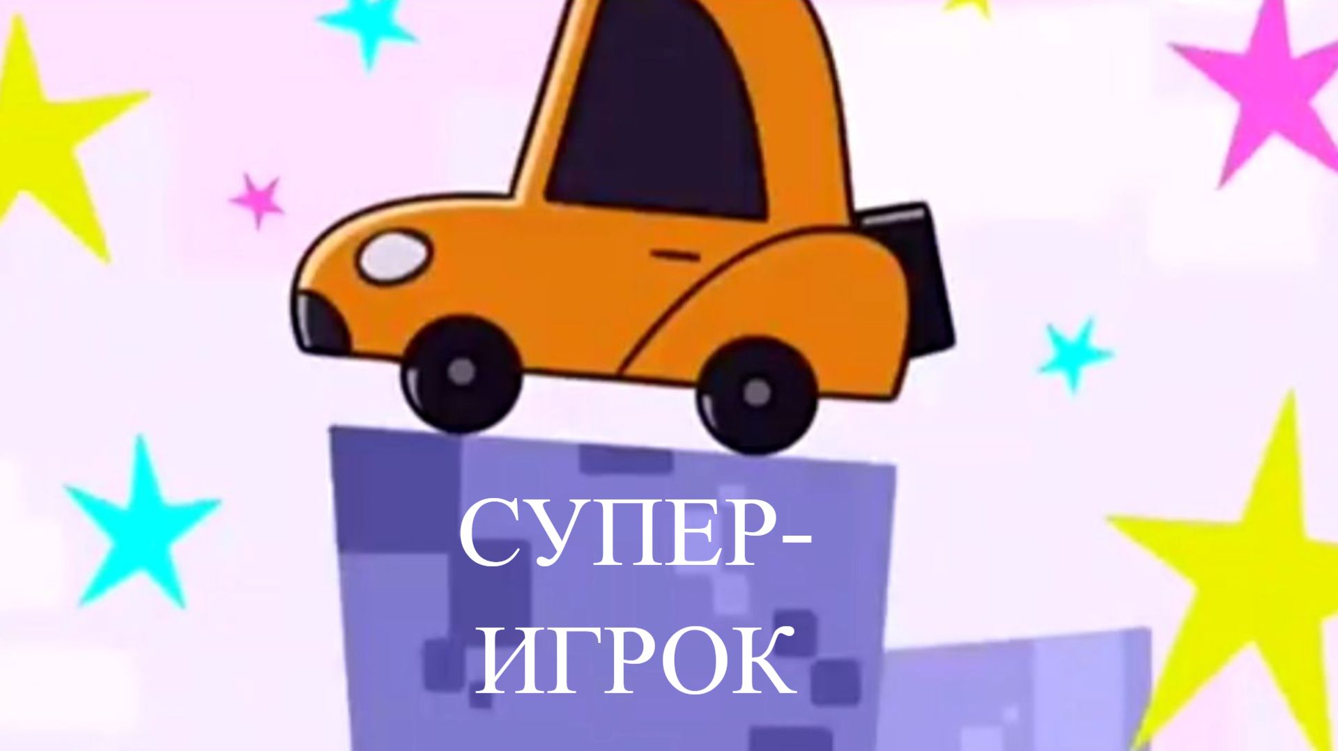 Janet The Visitors. Горошек и компания - Супер-игрок смотреть онлайн