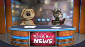новости говорящего тома и бена