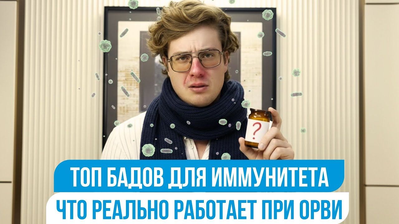 Что принимать при первых симптомах простуды и ОРВИ? Научно обоснованные добавки для иммунитета БАДы Что принимать при первых симптомах простуды и ОРВИ? Научно обоснованные добавки для иммунитета БАДы