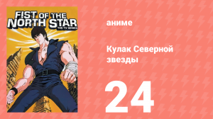 Кулак Северной звезды 1 сезон 24 серия (аниме-сериал, 1984)