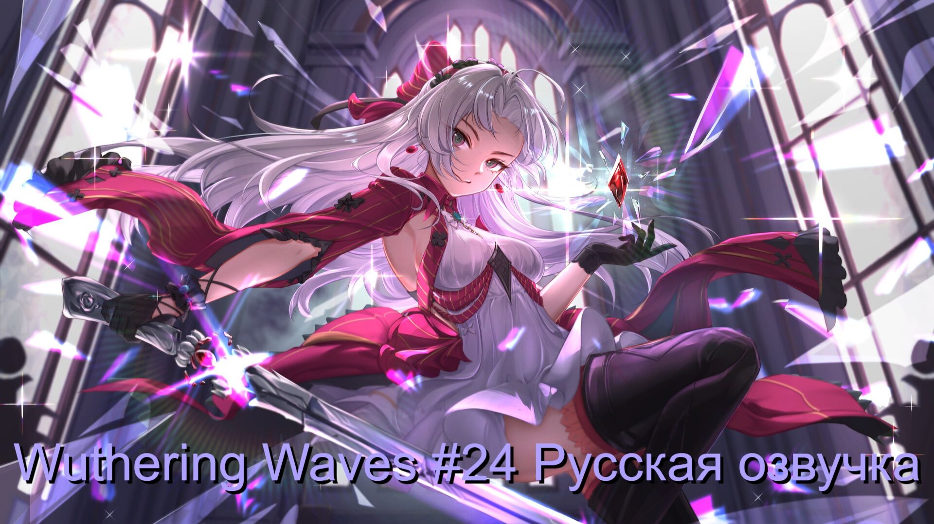 Wuthering Waves #24 - Русская озвучка смотреть онлайн