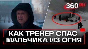 Детский тренер по футболу спас мальчика из пылающего автомобиля в Иркутске