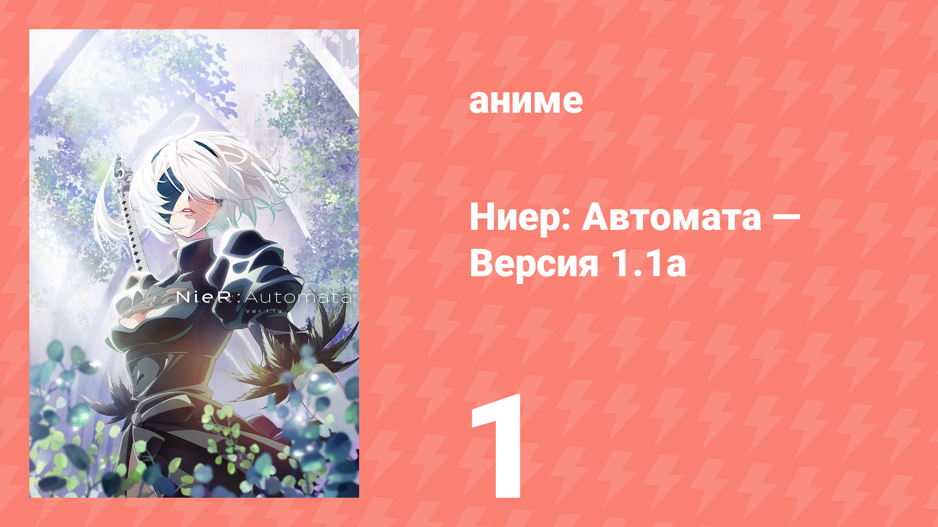 Ниер: Автомата — Версия 1.1а. Часть 1 1 серия (аниме-сериал, 2023) смотреть онлайн