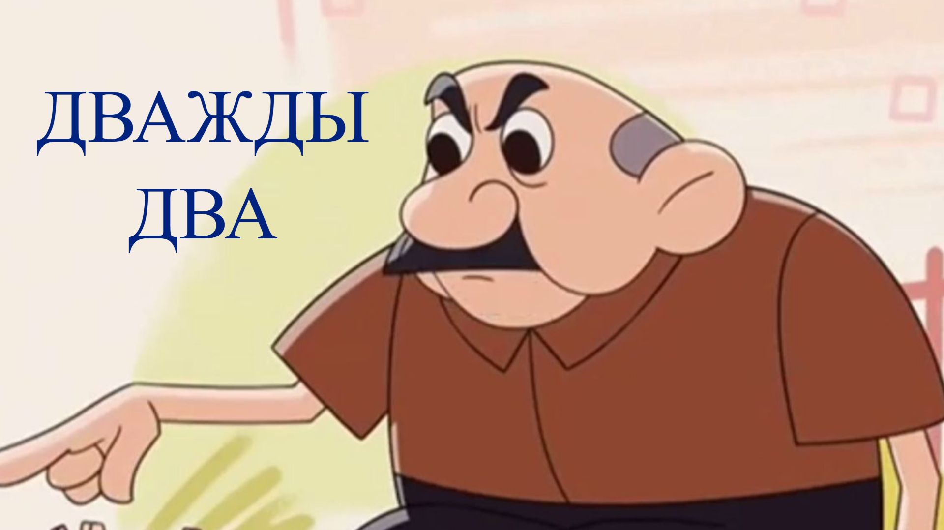 Janet The Visitors. Горошек и компания - Дважды два смотреть онлайн