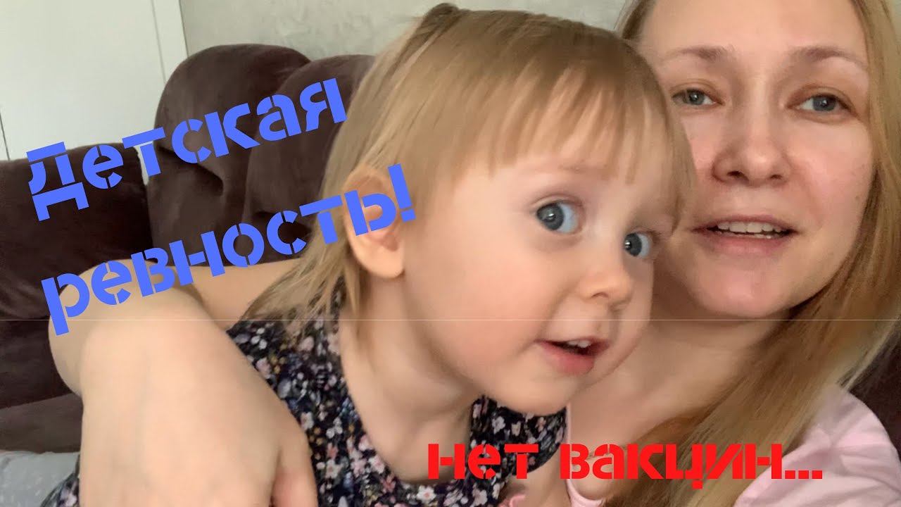 Ребенок ревнует // Нет вакцин // Ребенок не помогает по дому // смотреть онлайн