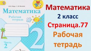 ГДЗ по математике 2 класс рабочая тетрадь 2 часть Страница.77 Моро, Волкова