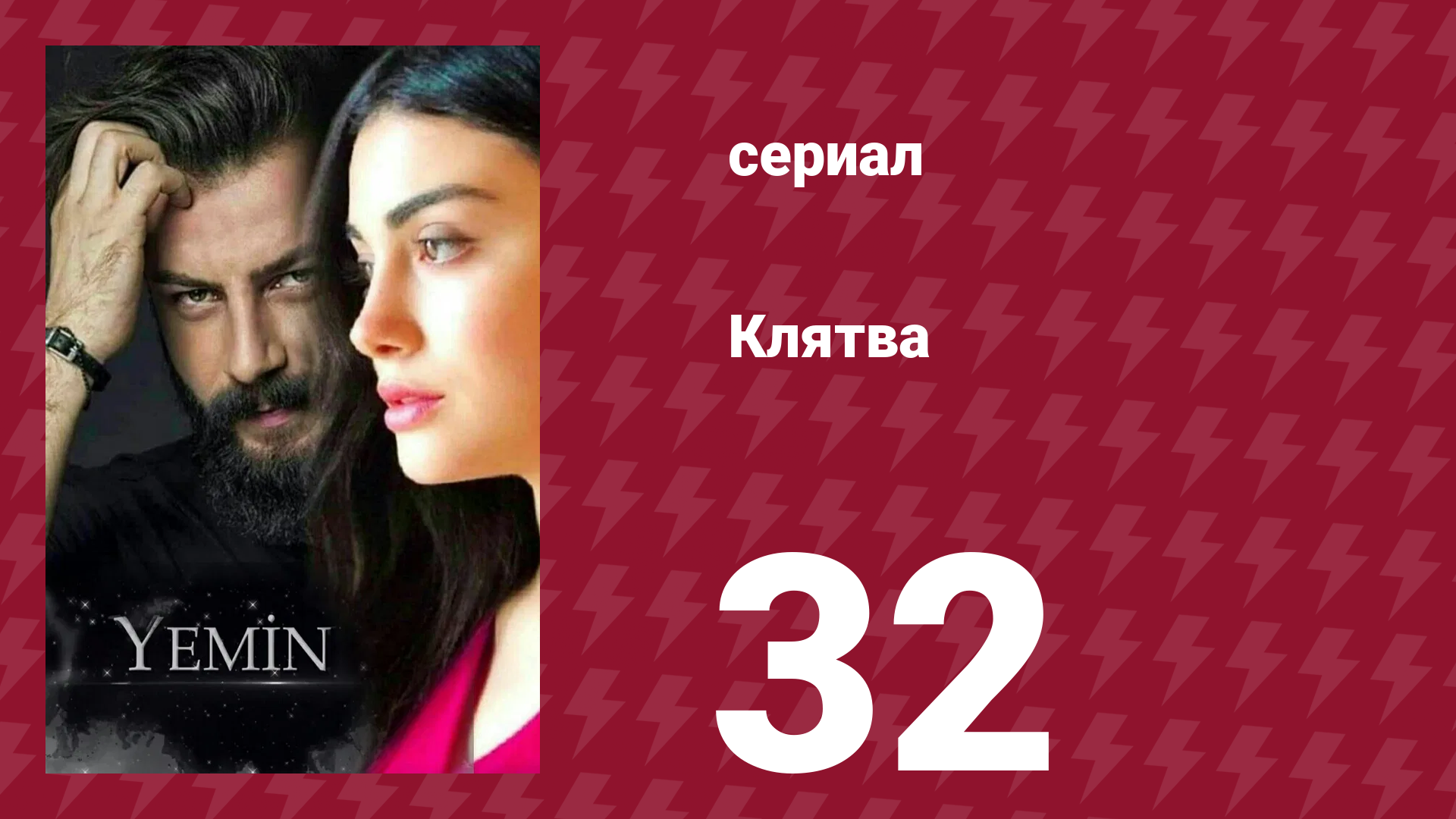 Клятва 1 сезон 32 серия (сериал, 2019) смотреть онлайн