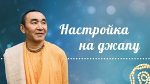 2026.01.23 - Настройка на джапу. Просто повторять и слушать. Е. С. Даяван Свами