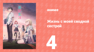 Жизнь с моей сводной сестрой 4 серия «Тенденции и стратегии» (аниме-сериал, 2024)