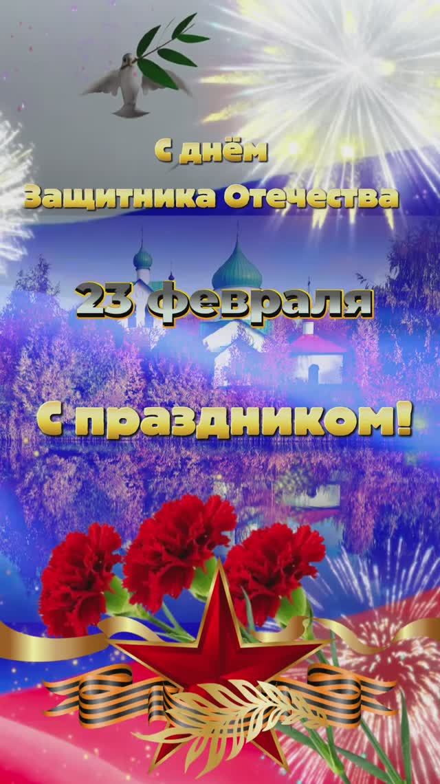 Поздравление с днём Защитника Отечества 23 февраля.