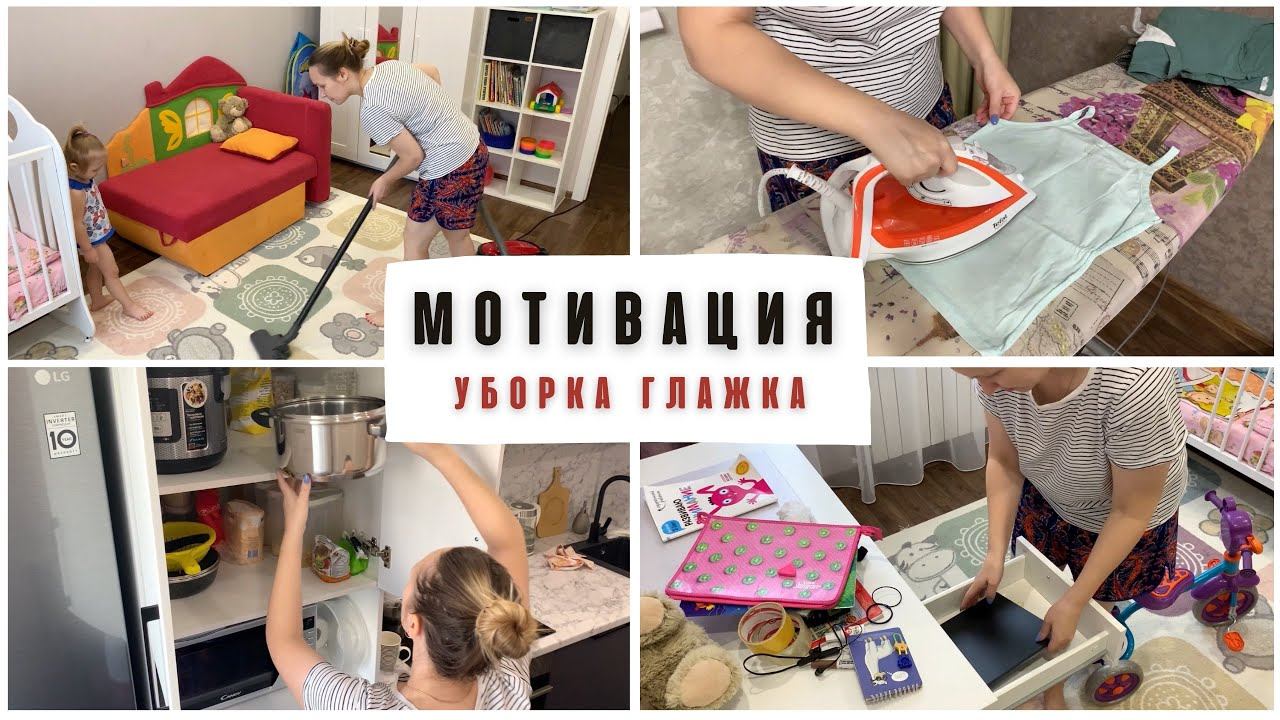 Мотивация на уборку и глажку смотреть онлайн