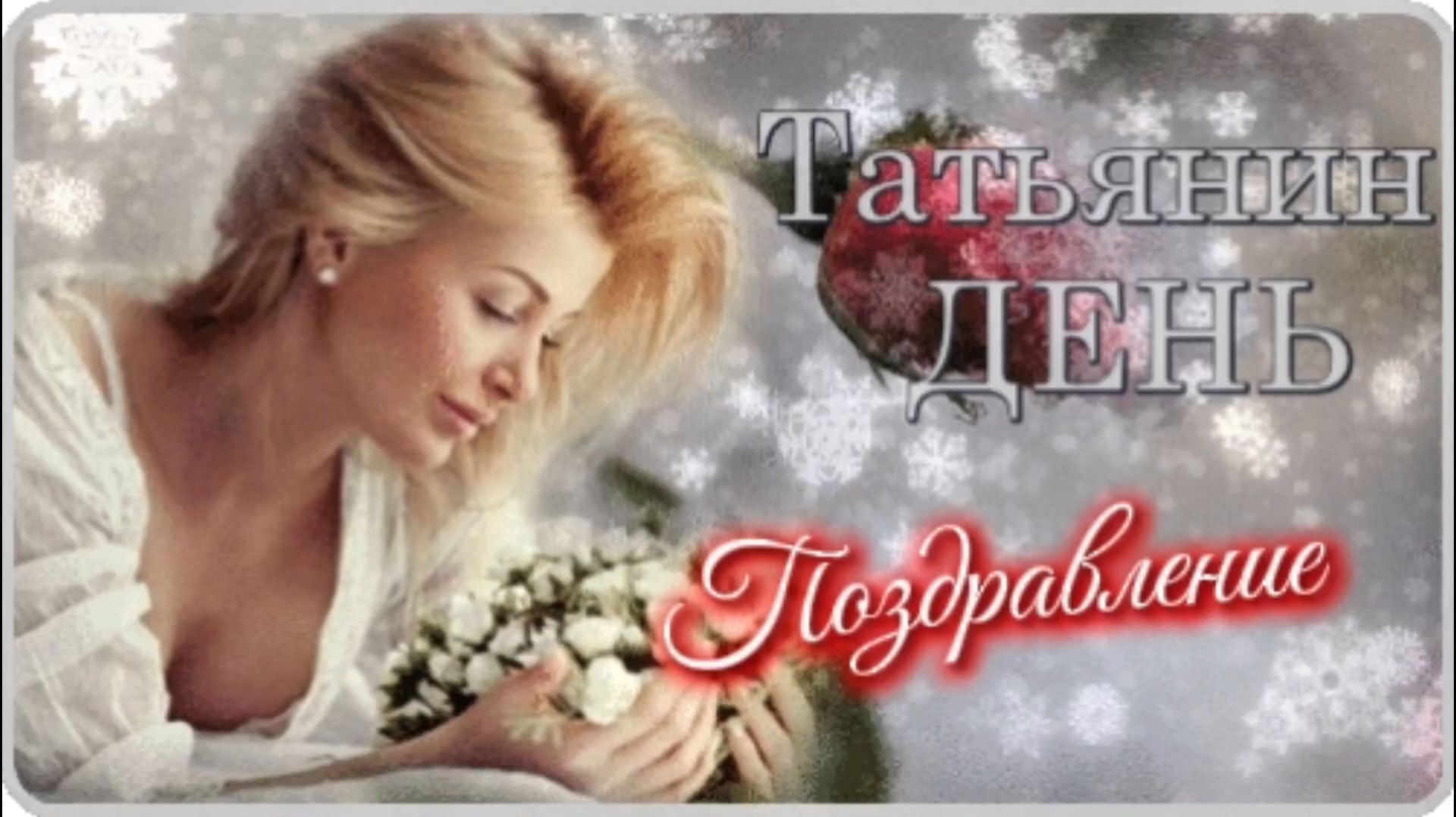 ПОЗДРАВЛЕНИЕ С ТАТЬЯНИНЫМ ДНЁМ! Красивая песня для Татьян. смотреть онлайн