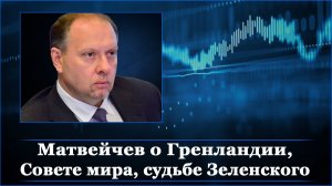 Матвейчев о Гренландии, Совете мира, судьбе Зеленского
