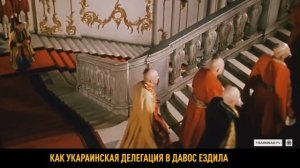 Сказ о том, как украинская делегация в Давос ездила  К переговорам с Россией тренировались..mp4