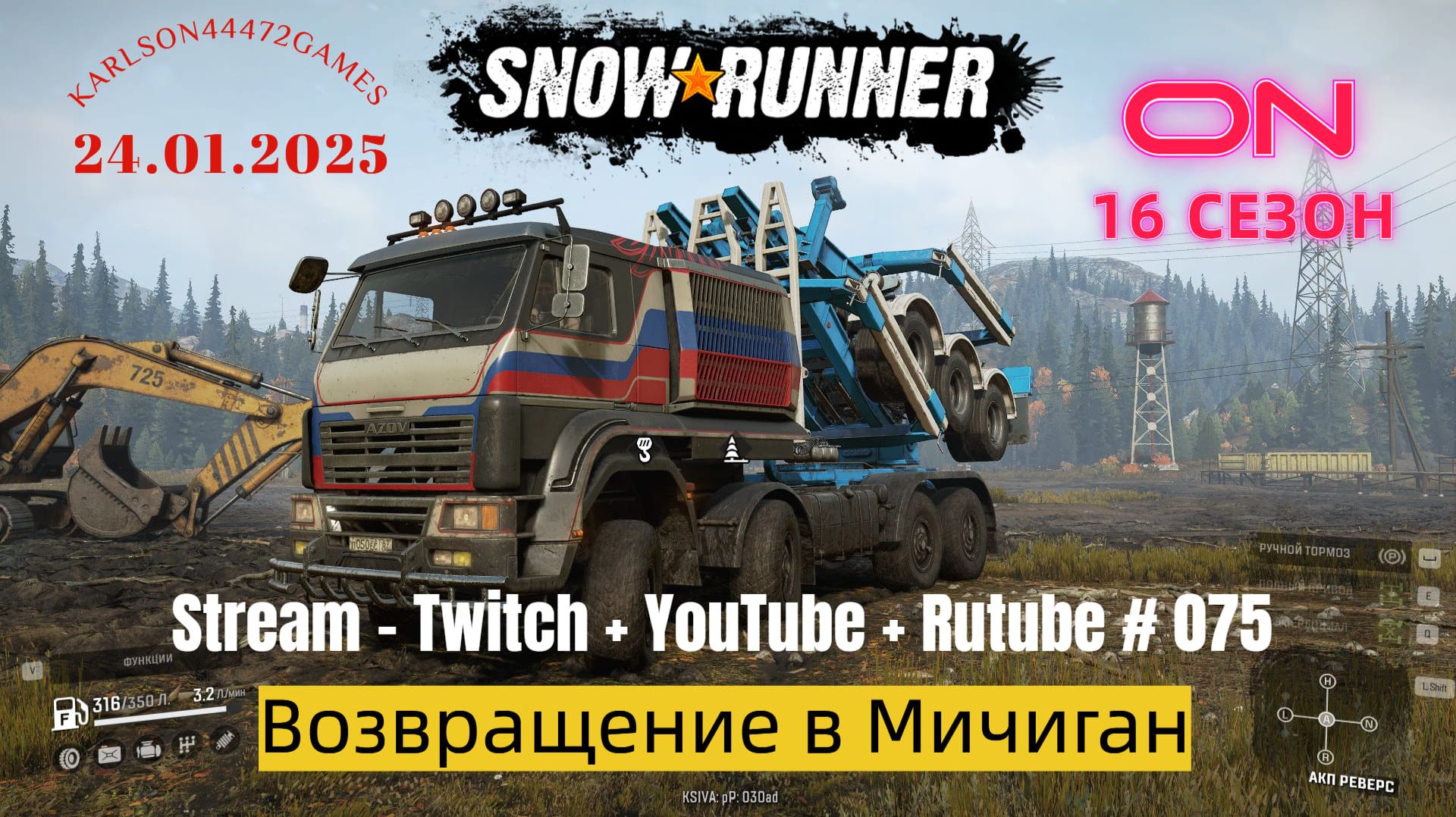 SnowRunner / 16 сезон / Возвращение в Мичиган / Stream - Twitch + YouTube +Rutube # 075 смотреть онлайн