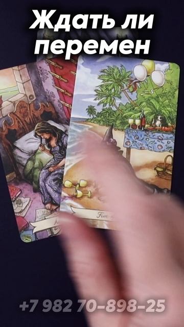 Ждать ли перемен? Таро смотреть онлайн