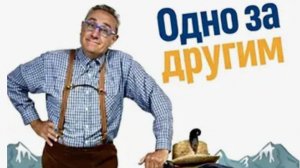 Одно за другим (2025) / Da cosa nasce cosa