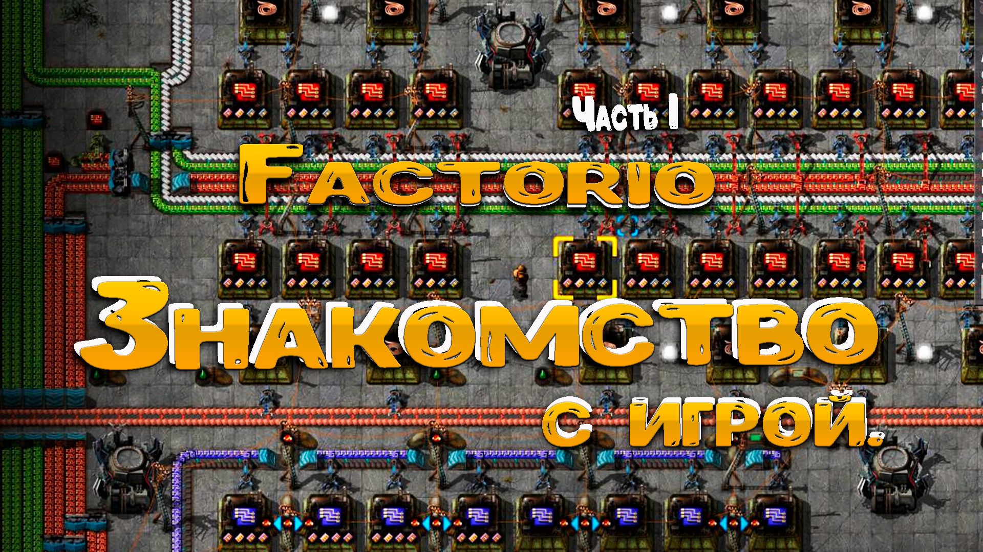 Factorio - знакомство с игрой.Пробую строить свой первый завод.Часть 1 смотреть онлайн
