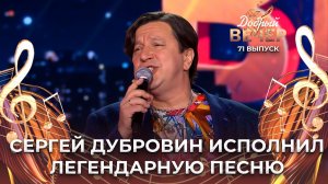 Сергей Дубровин | Ах, какая женщина. ДОБРЫЙ ВЕЧЕР!