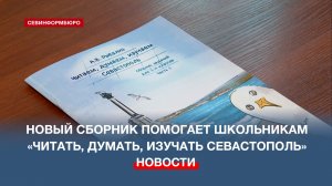 «Читаем, думаем, изучаем Севастополь»: уникальный сборник заданий разработала педагог 1-й гимназии