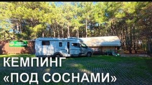 Кемпинг ПОД СОСНАМИ в Геленджике: что есть для автодомов (ноябрь 2025).
