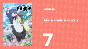 Ми-ми-ми-мишка 2 сезон 7 серия (аниме-сериал, 2023)