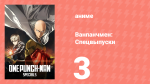Ванпанчмен: Спецвыпуски 3 серия (аниме-сериал, 2015)