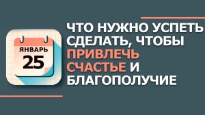 25 января. Народные приметы и традиции. Что нельзя сегодня делать 25 января. Татьянин день