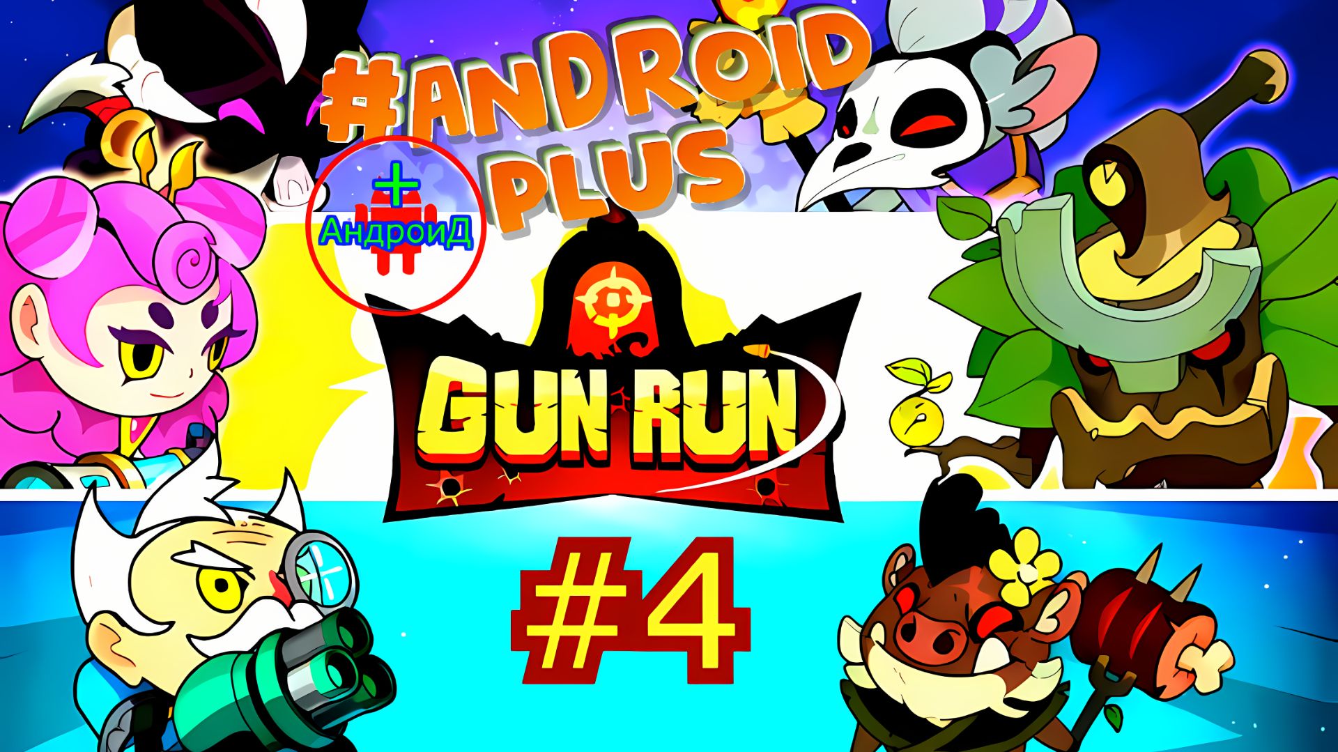 #GunRunAutoShootingSniper прохождение №4 Android🔘🔵🔴 🅰🅽🅳🆁🅾🅸🅳🅿🅻🆄🆂👹шутер смотреть онлайн
