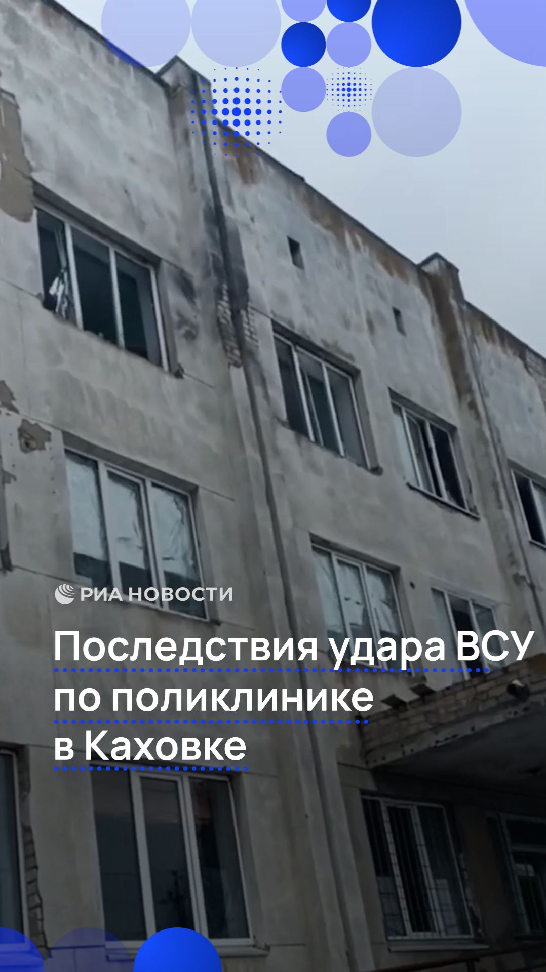 Последствия удара ВСУ по поликлинике в Каховке смотреть онлайн