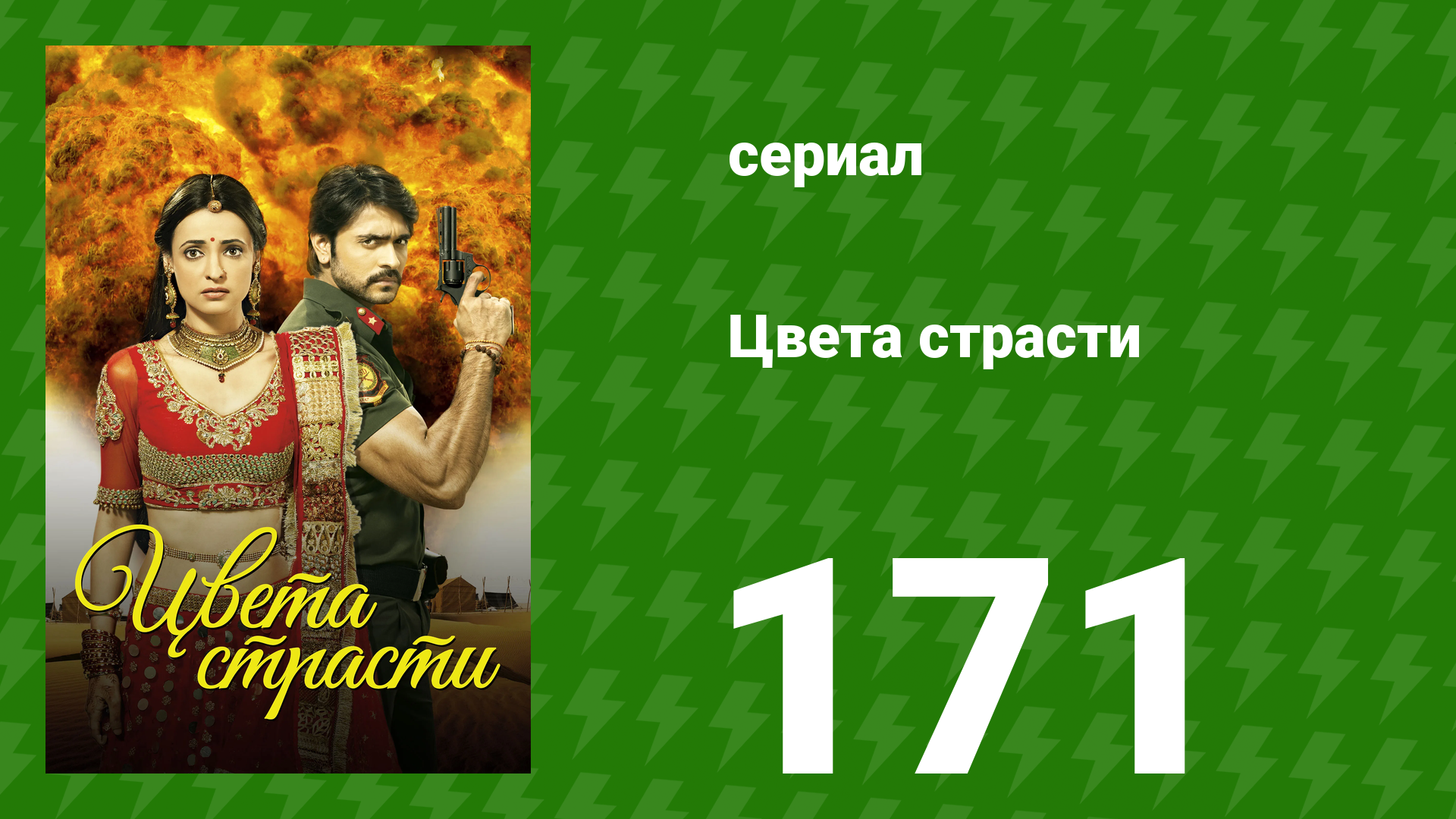Цвета страсти 171 серия «Майра возвращается в хавели» (сериал, 2014) смотреть онлайн