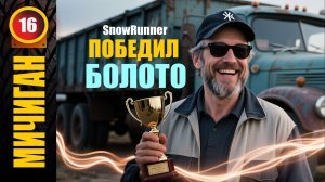 SnowRunner_ПОБЕДИЛ_БОЛОТО _Стрим с Twitch от 23.01.26