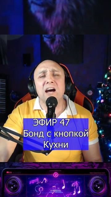 Бонд с кнопкой - Кухни 1 Клондайс ЭФИР 47 смотреть онлайн