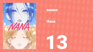 Нана 13 серия (аниме-сериал, 2006)
