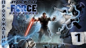 Прохождения Star Wars: The Force Unleashed часть 1