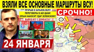 Разгром! Прорыв в Харьков.обл, Славянск! Купянск Переговоры Абу-Даби Трамп Военные сводки 24.01.2026