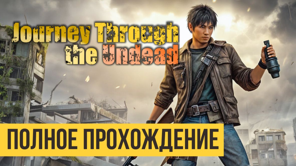 Journey Through the Undead ▶ Полное прохождение смотреть онлайн