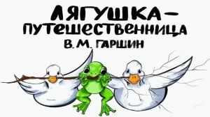 Лягушка - путешественница / В.Г. Гаршин/ аудиокнига