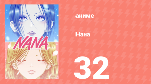 Нана 32 серия (аниме-сериал, 2006)
