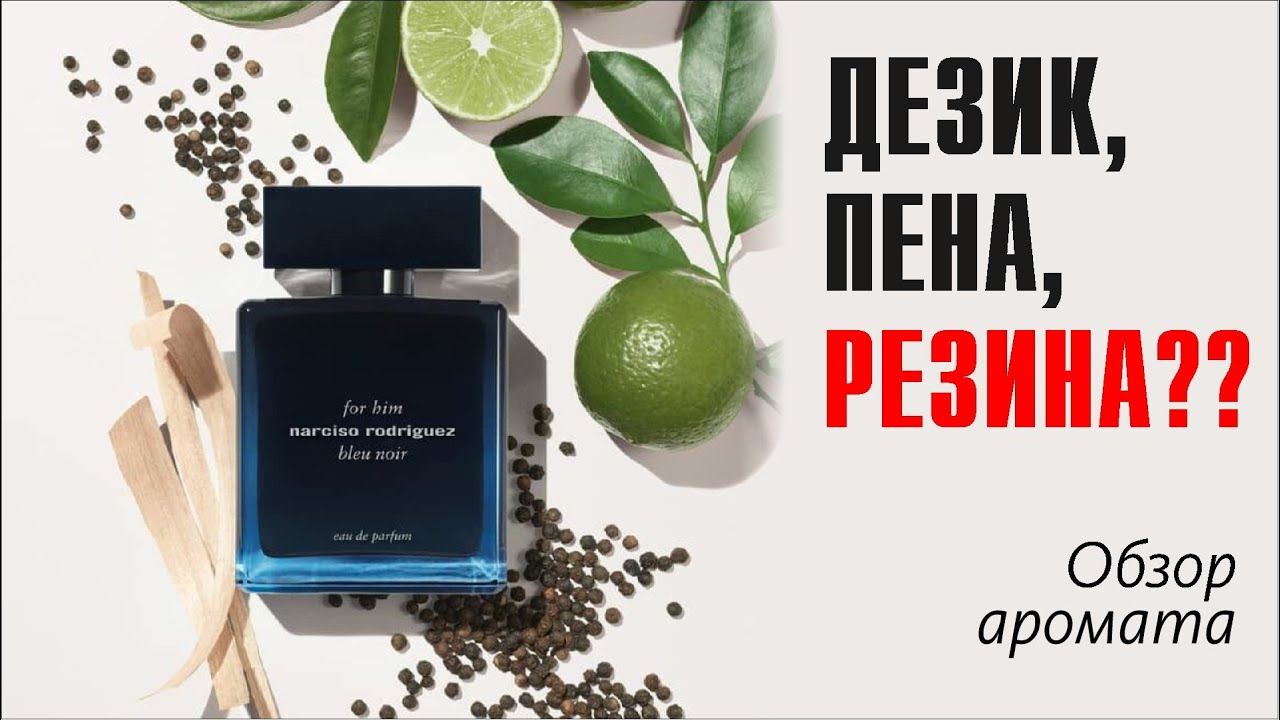 Narciso Rodriguez for Him Bleu Noir Eau de Parfum // ОБЗОР АРОМАТА // Fragrance Review смотреть онлайн