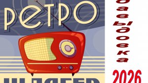 концерт РЕТРО ШЛЯГЕР 2026 Давыдовка