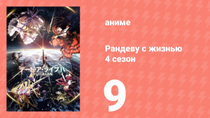 Рандеву с жизнью 4 сезон 9 серия «Соблазн полуночного демона» (аниме-сериал, 2013)